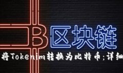 如何将Tokenim转换为比特币：详细指南
