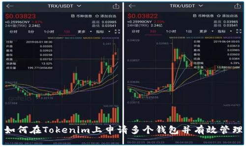 如何在Tokenim上申请多个钱包并有效管理