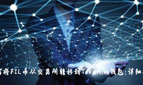 如何将FIL币从交易所转移到Tokenim钱包：详细指南