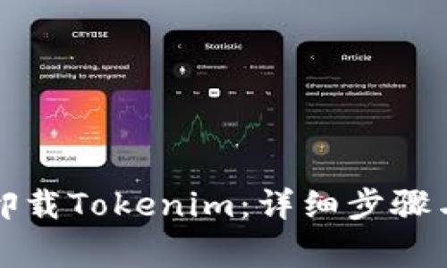 如何彻底卸载Tokenim：详细步骤与注意事项