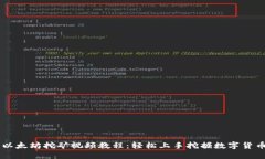 以太坊挖矿视频教程：轻松上手挖掘数字货币