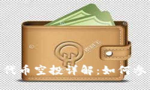 Tokenim平台代币空投详解：如何参与与策略指南
