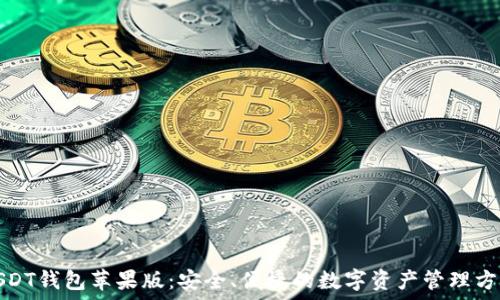   
USDT钱包苹果版：安全、便捷的数字资产管理方案