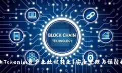 如何防止Tokenim资产无故被转走？安全管理与预防