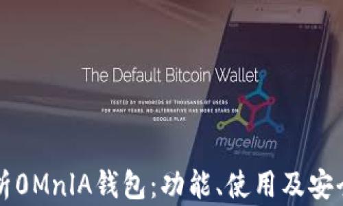 
深入解析0MnlA钱包：功能、使用及安全性详解