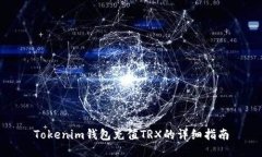 Tokenim钱包充值TRX的详细指南