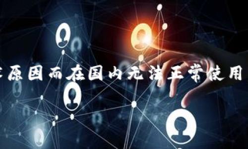 在中国，使用某些国外平台和服务可能会受到限制或无法访问。TokenIM 作为一个基于区块链的即时通讯工具，可能因政策或技术原因而在国内无法正常使用。这里我们将详细探讨这一现象的原因，同时提供可能的解决方案以及备选方案，帮助用户能够在国内进行有效的沟通和信息交流。

TokenIM在中国无法使用的原因及解决方案
