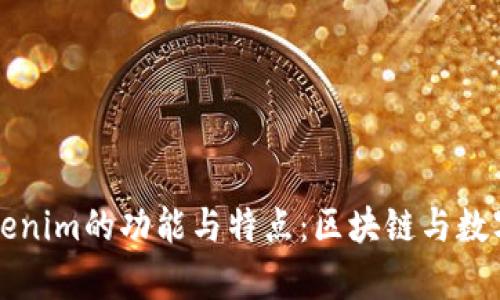 深入解析Tokenim的功能与特点：区块链与数字资产的未来