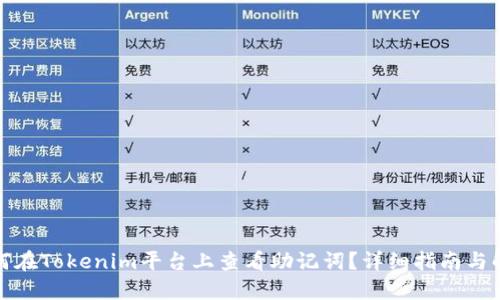 如何在Tokenim平台上查看助记词？详细指南与解答
