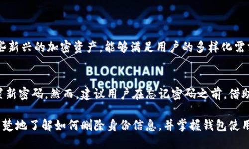   如何删除Tokenim钱包中的身份信息？ /   
 guanjianci Tokenim钱包, 身份删除, 数字钱包管理, 加密货币安全 /guanjianci 

随着加密货币的普及，数字钱包成为了越来越多人的选择，Tokenim钱包作为其中的一员，吸引了大批用户。然而，有些用户在使用过程中，可能会因为各种原因需要删除钱包中的身份信息。本篇文章将围绕如何删除Tokenim钱包中的身份信息，进行详细的探讨。

一、Tokenim钱包简介
Tokenim钱包是一款主打用户隐私保护的数字钱包，提供了安全的加密货币存储和管理服务。其用户界面友好，操作简单，使得即使是初学者也能快速上手。此外，Tokenim还支持多币种管理，用户能够方便地一站式管理自己的各种投资。由于其注重安全和隐私，Tokenim钱包吸引了不少关注。

二、为什么需要删除Tokenim钱包中的身份信息
虽然Tokenim钱包的设计初衷是为了保护用户隐私，然而有些情况下，用户可能会出于安全、隐私或其他个人原因，选择删除钱包中的身份信息。例如：
ul
    li账户被盗风险：如果用户怀疑自己的账户信息被盗取，立刻删除身份信息是一种有效的预防措施，以减少后续损失。/li
    li隐私保护：在对身份信息保护越来越重视的今天，用户有权利随时删除自己的个人信息以增强隐私保护。/li
    li更换服务商：有时用户可能会决定更换数字钱包或服务提供商，删除身份信息是一个好的做法。/li
    li个人原因：可能用户在某段时间内不希望使用该钱包，删除相关身份信息可以避免不必要的麻烦。/li
/ul

三、如何删除Tokenim钱包中的身份信息
具体删除身份信息的步骤如下：
h41. 登录Tokenim钱包/h4
首先，打开Tokenim钱包应用，并以你的账户信息进行登录。确保在登录时使用的是安全的网络环境，避免在公共Wi-Fi下操作，以防账户信息被窃取。

h42. 进入设置界面/h4
在主界面上，找到“设置”选项，通常这一选项会在应用的右上角或者下方的菜单栏里。点击进入设置界面，用户可以对钱包的各项功能进行管理。

h43. 找到身份管理选项/h4
在设置界面中，寻找到关于“身份管理”或者“个人信息”的部分。不同版本的Tokenim钱包可能会有所不同，但一般来说都会有相应的选项来管理用户的身份信息。

h44. 删除身份信息/h4
在身份管理界面内，用户会看到自己已上传的身份信息，包括姓名、邮箱、电话号码等。选择要删除的信息，并点击“删除”按钮。系统通常会弹出确认框，提示用户是否确认删除。再次确认后，身份信息将被永久删除。

h45. 确认删除成功/h4
操作完成后，建议用户再查询一下身份管理界面，确认已删除的信息不再显示。此外，记得及时检查钱包的其他安全设置，确保整体安全性不受影响。

四、删除身份信息的注意事项
在删除Tokenim钱包中的身份信息时，用户应注意以下几点：
ul
    li信息删除不可逆：一旦删除，用户将无法恢复已删除的身份信息，需谨慎操作。/li
    li备份重要信息：在删除前，建议用户备份重要信息，尤其是与资产相关的数据。/li
    li查看相关条款：确保了解Tokenim钱包关于隐私和信息处理的相关条款，以免日后产生误解。/li
    li确保网络安全：在进行任何敏感操作时，务必确保使用安全的网络连接，以保护自己的账户安全。/li
/ul

五、相关问题探讨

h41. 删除身份信息后还能继续使用Tokenim钱包吗？/h4
当用户删除Tokenim钱包中的身份信息后，仍然可以继续使用钱包的其他功能，例如转账、收款等。但是，由于身份信息与一些服务息息相关，某些功能可能会受到限制。例如，某些交易可能需要身份验证，而删除身份信息后将无法完成这些操作。如果用户计划长久使用Tokenim钱包，建议谨慎考虑何时删除身份信息。

h42. 如何保障Tokenim钱包的安全性？/h4
在使用Tokenim钱包时，保护安全性是每个用户的首要任务。以下几点建议可帮助用户提高钱包的安全性：
ul
    li启用双重身份验证：很多数字钱包会提供双重身份验证功能，用户应启用此功能以增强账户安全性。/li
    li定期更换密码：使用强密码，并定期进行更换，以降低被攻击的风险。/li
    li监控交易记录：定期检查钱包的交易记录，及时发现任何不明或可疑的操作。/li
    li避免公共网络：在进行交易时，尽量避免使用公共 Wi-Fi 网络，以防止信息被窃取。/li
/ul

h43. Tokenim钱包支持哪些数字货币？/h4
Tokenim钱包支持多种数字货币的存储与管理，具体支持的币种可能包含比特币、以太坊、莱特币等主流数字货币。此外，Tokenim钱包可能还支持一些新兴的加密资产，能够满足用户的多样化需求。用户在选择Tokenim钱包作为数字资产管理工具时，可以根据自身持有的币种进行选择。

h44. 如果忘记了Tokenim钱包的密码怎么办？/h4
如果用户忘记了Tokenim钱包的密码，通常钱包会提供找回密码的功能。用户可以根据钱包的提示，通过注册的邮箱或手机进行身份验证，并重新设置新密码。然而，建议用户在忘记密码之前，借助备份功能，将重要的信息以及恢复码记录下来，以备不时之需。各个钱包的找回机制可能存在差异，具体步骤可能需要查询Tokenim钱包的官方指南。

总结而言，虽然Tokenim钱包提供了便捷的服务，但用户在管理个人信息时，仍需保持警惕，确保信息的安全与隐私。希望通过本文的介绍，用户能更清楚地了解如何删除身份信息，并掌握钱包使用的相关知识。