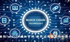 深入解析TokenIM授权管理：提升应用安全性的最佳