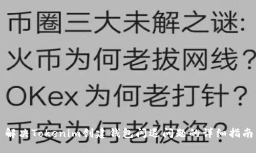 解决Tokenim创建钱包闪退问题的详细指南