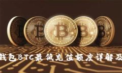 Tokenim钱包BTC最低充值额度详解及使用指南