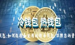 MBTC钱包：如何选择和使用比特币钱包，保障您的