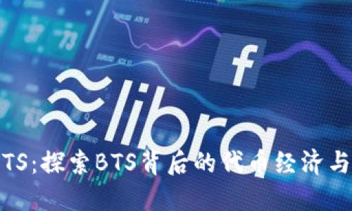 Tokenim BTS：探索BTS背后的代币经济与区块链技术