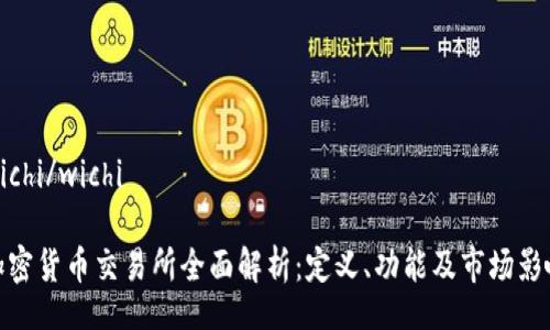 wichi/wichi

加密货币交易所全面解析：定义、功能及市场影响