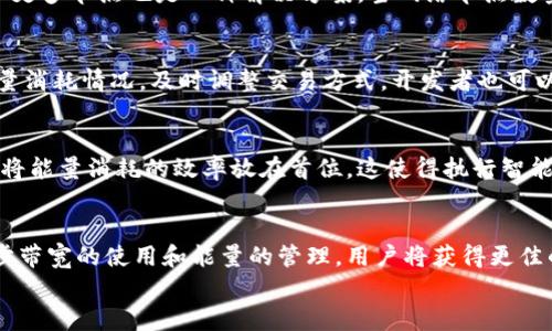 

  深入解析Tokenim的带宽和能量：区块链技术中的新视野 / 

关键词：

 guanjianci Tokenim, 带宽, 能量, 区块链 /guanjianci 

一、Tokenim是什么？
Tokenim是一种基于区块链技术的数字资产，旨在为用户提供高效、安全和去中心化的服务，其应用场景涵盖了金融、供应链、身份验证等多个行业。Tokenim利用分布式账本技术，确保所有交易透明且不可篡改。它通过智能合约实现自动化操作，使得资产转移更加高效和安全。
在Tokenim的生态系统中，带宽和能量是两个重要的概念。带宽指的是网络传输数据的能力，而能量则涉及到执行智能合约所需的计算资源。这两个因素直接影响到Tokenim网络的性能和可用性，进而影响用户的体验和满意度。

二、带宽与能量的概念
带宽和能量是讨论区块链技术时经常提到的两个术语。简而言之，带宽可以被看作是网络容量的量化表达，决定了在一定时间内可以传输的数据量。而能量则可以视为执行特定操作所需的计算能力。不同于带宽，能量不仅涉及到网络的速度，还关系到网络的安全性和效率。
在Tokenim的环境中，带宽通常指的是网络节点之间的数据传输能力，而能量则是节点执行智能合约所需的计算资源。这两者共同构成了Tokenim网络的基础，影响着用户的交易速率和成本。

三、Tokenim的带宽解析
Tokenim的带宽是指其网络在单位时间内可以处理的数据量。具体来说，带宽由网络的物理条件、网络协议的设计以及节点的数量和性能等多个因素共同决定。在Tokenim网络中，每个节点都有一定的带宽限制，这意味着在高峰期，网络的处理能力可能会受到影响。
例如，当大量用户同时进行交易时，节点的带宽可能会被迅速填满，导致交易延迟。这种情况下，用户可能需要等待一段时间才能完成交易，甚至可能导致交易失败。
为了提高Tokenim网络的带宽，技术团队通常会采取多种措施，包括网络协议、引入更多节点以及提高现有节点的性能。这些措施可以有效提高网络的整体处理能力，使用户在交易时更加高效和快捷。

四、Tokenim的能量解析
与带宽不同，Tokenim的能量主要与网络中智能合约的执行有关。每当用户在Tokenim网络上发起一项交易或智能合约时，系统会消耗一定的能量来处理这些请求。能量的消耗通常与计算复杂度相关，越复杂的操作越需要消耗更多的能量。
为了解决能量消耗过高的问题，Tokenim网络寻求智能合约的执行效率。例如，开发者可以利用算法来降低操作的计算复杂度，从而减少对能量的需求。这种不仅能提高交易的速度，也能降低用户的交易成本。

五、带宽与能量的关系
在Tokenim的运行过程中，带宽与能量之间存在着密切的关系。尽管它们的定义和功能不同，但带宽的不足往往会影响到能量的使用效率。当带宽达到饱和时，即使计算能量足够，交易仍然可能延迟，导致用户在使用过程中出现问题。
因此，带宽和能量的利用是提升Tokenim用户体验的关键。通过平衡这两者，Tokenim可以提供更为高效的交易服务，减少用户等待时间，同时降低用户交易成本。

六、相关问题分析

h4问题一：Tokenim如何提高网络带宽？/h4
提高Tokenim网络带宽是一项复杂而多方面的任务。首先，技术团队可以通过滚动更新网络协议来带宽的使用。例如，在设计网络协议时，使用更为高效的压缩算法可以确保传输过程中数据量最小化，从而提高带宽利用率。其次，引入更多节点也是一种解决方案。当网络节点数量增加时，用户之间的信息传递会更加高效，分布式的特性可以确保即便某些节点出现问题，整个网络仍然运行顺利。此外，持续的技术维护和升级对于保证网络带宽至关重要，只有不断更新技术框架，才能适应日益增长的用户需求。

h4问题二：在使用Tokenim时如何管理能量消耗？/h4
在Tokenim上使用智能合约进行交易时，用户需要注意能量的消耗。为了有效管理能量消耗，用户应当关注操作的计算复杂度，尽可能设计较为简单的合约逻辑。此外，利用Tokenim提供的工具和资源，用户可以监控合约执行时的能量消耗情况，及时调整交易方式。开发者也可以在构建智能合约时采取策略，例如使用更简单的数据结构，减少计算资源的浪费，确保能量的高效使用。

h4问题三：Tokenim与其他区块链平台相比在带宽和能量方面有哪些优势？/h4
虽然许多区块链平台都存在带宽和能量的挑战，但Tokenim在这些方面表现出了一定的优势。首先，Tokenim采用了的共识机制，相较于其他区块链系统，其能够更快地确认交易，从而提高带宽的利用率。其次，Tokenim在设计阶段已将能量消耗的效率放在首位，这使得执行智能合约时耗能较低，用户交易成本相对较低。此外，Tokenim的商业模式也在一定程度上支持了这一优势，通过降低能量消耗，用户的整体体验得以提升。

h4问题四：未来Tokenim的带宽和能量管理会如何发展？/h4
未来，Tokenim在带宽和能量管理方面的发展将主要集中在技术升级和用户体验上。随着区块链技术的迅速发展，Tokenim将不断更新协议和工具，以适应新一代的网络挑战。此外，通过引入人工智能等先进技术，Tokenim有望进一步带宽的使用和能量的管理。用户将获得更佳的体验，而Tokenim网络的响应速度和处理能力也将持续增长，确保其保持行业竞争力。

总结
在Tokenim的整体生态中，带宽和能量是不可或缺的核心要素，直接影响着平台的操作效率和用户体验。通过不断的技术升级和，Tokenim有效提升了带宽利用率，合理管理了能量消耗。未来，随着区块链技术的进步，Tokenim将持续探索创新方法，以满足最广泛的用户需求，并在竞争日益激烈的市场中占据一席之地。