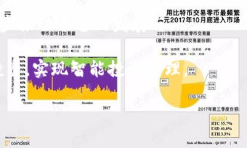   探索Tokenim懒区块：虚拟货币新趋势与未来发展 / 
 guanjianci Tokenim, 懒区块, 虚拟货币, 区块链技术 /guanjianci 

什么是Tokenim懒区块？

随着数字货币的蓬勃发展，越来越多的新兴概念不断出现在市场中，其中“Tokenim懒区块”作为一种新型虚拟货币载体，正在吸引越来越多的投资者和兴趣者的目光。那么，什么是Tokenim懒区块，为什么它会引起如此大的关注呢？

Tokenim懒区块是基于区块链技术的一个平台，它结合了投机和投资的元素，旨在为用户提供一个更加便捷的交易体验。该平台不仅提供流通性的虚拟货币，还为用户提供了挖矿和其他经济活动的参与机会。可以说，Tokenim懒区块是将区块链技术与懒人经济理念相结合的一次尝试，意在为用户降低参与门槛，提高收益的可能性。

在如今这个快节奏的社会中，很多人都忙于工作，想要获取投资收益却无暇投入太多时间。因此，懒区块的理念正是顺应了这种需求，力图让用户在“懒惰”中也能享受到投资的红利。反过来，这也吸引了更多的人参与到虚拟货币的交易、投资与挖矿中。

Tokenim懒区块的核心特点

Tokenim懒区块具备一些独特的核心特点，使其与传统虚拟货币平台有所不同。首先是其用户友好的界面设计，简单明了的操作流程大大降低了用户的学习成本。其次，通过智能合约的技术手段，Tokenim懒区块为每位用户提供了个性化的投资方案，用户无需担心复杂的市场操作，可以找到适合自己的投资策略。

另外，Tokenim懒区块还结合了社交属性，允许用户在平台上进行互动，根据彼此的经验分享和建议来投资决策。此外，平台还设计了激励机制，鼓励用户邀请好友，参与社区建设，以形成良好的生态环境，增强用户的粘性。

最重要的是，Tokenim懒区块还引入了“懒人挖矿”的概念，用户只需简单设置自己的账户，便可在后台完成挖矿。这种极大简化了挖矿的门槛，使得即使是没有技术背景的普通用户也可以参与其中，进行资产积累。懒区块仿佛打开了一扇机遇之窗，让每一个人都有机会通过数字货币来实现财富增值。

Tokenim懒区块的市场前景

随着全球经济逐渐向数字化转型，虚拟货币的市场前景广阔。在这其中，Tokenim懒区块凭借其创新理念，拥有很大的发展潜力。首先，全球对虚拟货币的接受度不断提高，越来越多的用户开始探索加密资产，推动市场的快速增长。Tokenim懒区块符合这一趋势，具备了良好的市场契机。

其次，由于其懒区块的独特运营模式，吸引了大批喜欢新事物的年轻用户。这部分用户通常对技术敏感，乐于尝试新平台，而Tokenim恰好满足了他们的需求。此外，懒区块所倡导的方便性和低门槛投资理念，使得许多从未接触过数字货币的人也加入了这一行列，从而进一步扩大了用户基础。

再者，Tokenim懒区块背后拥有强大的技术团队和资金支持，这为平台的持续发展和技术创新提供了保障。在技术层面，Tokenim懒区块频繁推出新的功能和产品，力图提升用户的使用体验，增加用户的粘性与信任感。

最后，随着法律法规逐渐完善，监管环境的改善将为虚拟货币行业带来更多机遇。Tokenim懒区块如果能够及时调整其合规策略，将会在市场中占得先机，获得更多的用户信赖。

相关问题探讨

h41. Tokenim懒区块的安全性如何保障？/h4

在选择投资平台时，投资者最为关心的莫过于安全性问题。Tokenim懒区块在这一方面采取了多重措施来保障用户的资金安全。首先，平台采用了先进的加密技术，使得用户的交易信息和个人资料得以在高安全性环境中进行传输，防止数据泄露或被恶意篡改。

其次，Tokenim懒区块实行了分级权限管理制度，确保只有获得授权的人员才能访问关键信息和执行重大操作。这种方式有效地降低了内部风险，提高了整体安全管理水平。同时，平台还进行定期的安全审计，以检测可能存在的系统漏洞，并及时修复。

此外，在用户提现及交易方面，Tokenim懒区块采用了多重验证机制，让用户在进行重大操作时需经过几道验证程序，增加了非法交易的难度，提高了用户资金的安全保障。

总之，Tokenim懒区块从技术和管理层面双管齐下，力求为用户提供一个安全、可依赖的交易环境，这也是平台不断发展壮大的基础。

h42. Tokenim懒区块的盈利模式是怎样的？/h4

了解Tokenim懒区块的盈利模式，是投资者做出是否投资的关键。基本上，Tokenim懒区块的盈利模式可以分为几个主要部分：交易手续费、增值服务、用户挖矿及社区激励。

首先，用户在Tokenim懒区块平台上进行交易时，平台会收取一定的交易手续费。这部分收入是平台的主要盈利来源之一。绝大多数时候，手续费比例较低，这样也能够很好的吸引用户进行交易，形成良性的交易生态。

其次，Tokenim懒区块提供一系列增值服务，例如高级账户、策略投资建议等，也会产生额外的收入。用户支付订阅费用享受更多的服务，这部分收入给平台带来了可观的利润。

对于社区用户来说，参与挖矿也能带来收益。Tokenim懒区块将一部分盈利转化为对用户的收益回馈，这既可以提升用户的参与度，也使得平台内部经济得以循环发展。

最后，Tokenim懒区块通过设计用户激励机制，鼓励用户邀请新成员加入、参与社区建设。这种推荐鼓励措施不仅能让用户得到收益，还能够为平台带来更高的活跃度和用户基数，从而实现市场扩张的目的。

综合来看，Tokenim懒区块通过多元化的盈利模式，形成了一种良性的生态，促进了用户与平台之间的互动，为其未来的持续发展打下了坚实的基础。

h43. 如何参与Tokenim懒区块？/h4

想要参与Tokenim懒区块的用户只需按照几个简单的步骤即可开始自己的数字货币投资之旅。首先，用户需要访问Tokenim懒区块的官方网站，注册一个账户。注册时，用户需提供一些基本的联系方式并设置密码。

接着，用户需要进行身份验证，以遵循相关的法律法规，这通常涉及个人信息的提交与审核。完成身份验证后，用户就可以充值资金，通过平台购买Tokenim或者进行其他交易活动。

值得注意的是，Tokenim懒区块还提供了多种充值方式，包括传统银行转账、数字货币转账等，用户可以根据自己的需求选择合适的方式。完成充值后，用户便可以在平台上进行各种投资，选择适合自己的投资计划。

此外，Tokenim懒区块还设有社交功能，用户可以与其他投资者进行交流，分享经验和策略。这种互动不仅能提升用户对平台的信任感，也能提高投资的成功率。值得一提的是，对于新手用户，平台还会提供一些基础的投资教育资源，帮助他们快速上手。

总的来说，参与Tokenim懒区块非常简单，用户只需注册账户、完成身份验证并充值，即可享受平台提供的服务。此外，社区互动及教育资源的提供，使得用户在投资过程中获得更好的体验与知识。

h44. Tokenim懒区块的未来发展趋势是什么？/h4

展望未来，Tokenim懒区块有着广阔的发展前景和多项可能的增长方向。首先，随着区块链技术的不断成熟，Tokenim懒区块将不断推出新的功能和服务，以提升用户体验和增加平台的竞争力。例如，可以通过引入更多的虚拟货币或金融工具，以丰富用户投资的选择。

其次，Tokenim懒区块可能会根据市场动向，不断调整其盈利模式。这可能涉及更细化的用户划分和多样化的盈利手段。一旦抓住市场需求变化，将会大大增加用户粘性与平台的收益。

再者，随着全球监管环境的逐步成熟，Tokenim懒区块将更好地合规运营，以满足法律要求从而吸引更多的机构投资者。这种企业级的资金注入将进一步推动平台的发展与。

最后，Tokenim懒区块有可能与其他金融科技企业进行合作，共同开发出新型的应用场景，比如结合人工智能、大数据分析等技术，助力用户进行精准投资，实现智能投资管理。

综上所述，Tokenim懒区块的未来充满机遇，随着技术、市场以及用户需求的演变，相信其将在虚拟货币领域中继续发光发热。