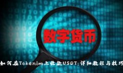 如何在Tokenim上收款USDT：详细教程与技巧