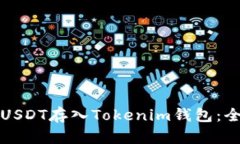 如何将USDT存入Tokenim钱包：全面指南