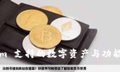 Tokenim 支持的数字资产与功能全解析