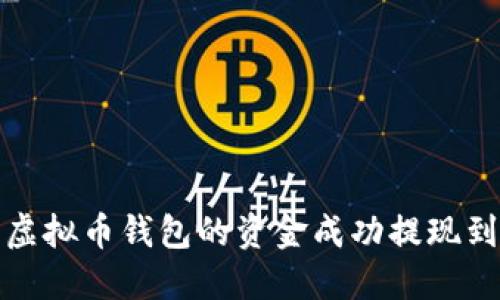 如何将虚拟币钱包的资金成功提现到银行卡