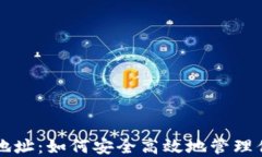 挖矿SC钱包地址：如何安全高效地管理你的数字资