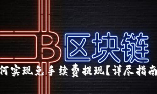Tokenim钱包如何实现免手续费提现？详尽指南与常见问题解析