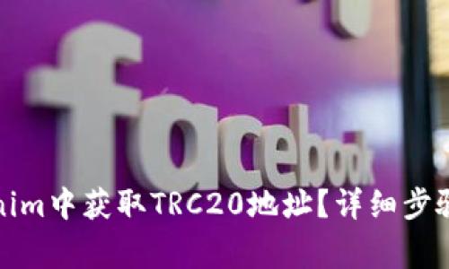 如何在Tokenim中获取TRC20地址？详细步骤与注意事项