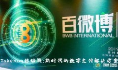 Tokenim移动钱：新时代的数字支付解决方案