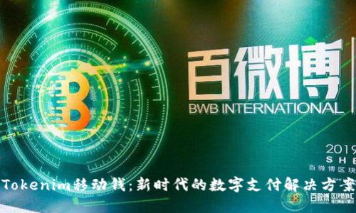 Tokenim移动钱：新时代的数字支付解决方案
