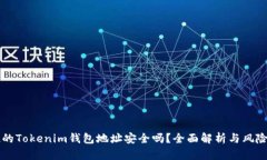 空投的Tokenim钱包地址安全吗？全面解析与风险防