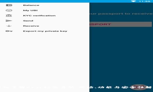 深入了解Crypto交易所：市场、功能与安全性解析