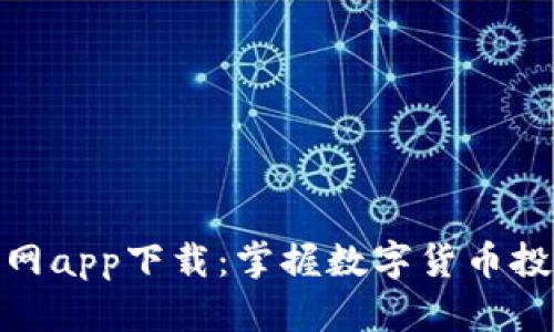波场币官网app下载：掌握数字货币投资新机遇