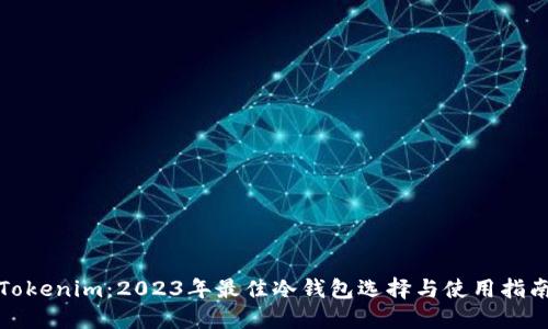 Tokenim：2023年最佳冷钱包选择与使用指南