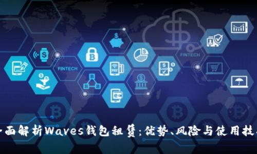 全面解析Waves钱包租赁：优势、风险与使用技巧