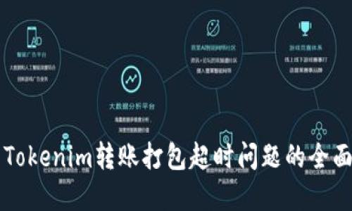 解决Tokenim转账打包超时问题的全面指南