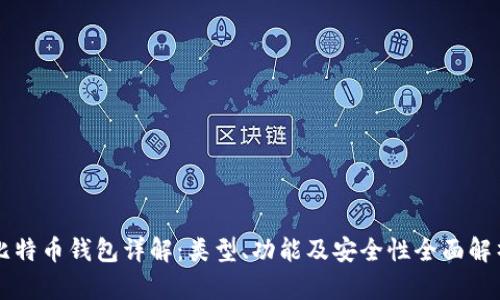 比特币钱包详解：类型、功能及安全性全面解析