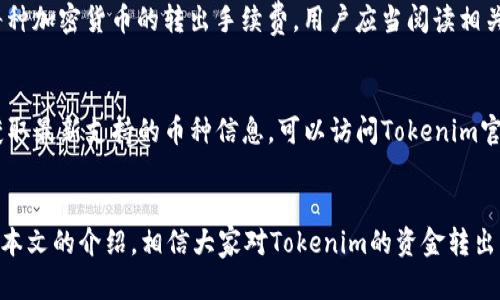 jiaoti如何将Tokenim账户资金安全转出/jiaoti
Tokenim,资金转出,加密货币,区块链交易/guanjianci

引言
在当今的金融科技世界中，加密货币的使用变得越来越普遍。Tokenim作为一个新兴的加密货币交易平台，为用户提供了便利的交易服务。然而，许多用户在使用Tokenim时可能会遇到如何安全地转出资金的问题。本文将详细介绍如何将Tokenim账户中的资金转出，确保用户在操作过程中能够保障资金的安全与及时到账。

1. 什么是Tokenim？
Tokenim是一个基于区块链技术的加密货币交易平台，允许用户进行加密数字资产的买卖。与许多传统金融平台不同，Tokenim提供了去中心化的操作模式，大幅提高了交易的透明度和安全性。用户可以在Tokenim上进行多种数字资产的交易，包括但不限于比特币、以太坊及其他各种代币。

2. 为什么需要将资金从Tokenim转出？
用户需要将资金转出Tokenim的原因各不相同。以下是一些常见的原因：
ul
    listrong投资多样化：/strong用户可能希望将资金转出并投资于其他不同的资产或平台，以实现分散投资的目标。/li
    listrong安全需求：/strong某些用户可能认为，将资金存放在交易平台上存在风险，因此希望将其转出到更安全的冷钱包存储。/li
    listrong平台使用不便：/strong如果用户发现Tokenim的交易界面不够友好，或是与其他平台的比较后决定更换交易平台，他们也可能会选择转出资金。/li
/ul

3. Tokenim资金转出的基本步骤
资金从Tokenim转出的基本步骤如下：
ol
    listrong登录Tokenim账户：/strong使用你的用户名和密码登录到Tokenim账户，确保账户安全。/li
    listrong选择资金转出选项：/strong在账户界面寻找“资金转出”或“提取”选项，通常在“钱包”或“资产管理”栏目下。/li
    listrong输入转出金额：/strong选择你希望转出的加密货币，并输入相应的金额。请注意，通常会有最低转出限额和网络手续费。/li
    listrong填写转出地址：/strong确保你输入正确的钱包地址，这是资金发送到的目标地址。建议将其复制粘贴，以减少可能的输入错误。/li
    listrong确认交易信息：/strong在发起转出前，仔细检查所有信息，包括金额和地址是否正确无误。/li
    listrong提交请求：/strong完成上述步骤后，提交转出请求。通常需要一个确认的过程。/li
    listrong关注到账状态：/strong等待网络确认，通常会在短时间内到账，但也可能根据网络繁忙情况有所不同。/li
/ol

4. 安全性及常见注意事项
在转出资金时，安全性是一个关键考量。以下是一些安全性注意事项：
ul
    listrong启用双重认证：/strong为防止未经授权的访问，强烈建议开启双重认证功能，增加额外的安全层。/li
    listrong确认目标地址：/strong确保资金发送到的地址完全正确，切勿将资金发送到未知或错误的钱包地址。/li
    listrong关注手续费：/strong转出加密货币通常会涉及一定的网络手续费，确保你了解并接受这些费用。/li
    listrong分批转出：/strong对于大额资金，建议分批次转出，以降低风险。/li
/ul

5. 可能相关问题解答

h4问题1：如果转出资金失败，该怎么办？/h4
在Tokenim进行资金转出时，用户有时可能遇到转出失败的情况。通常有几个可能的原因，比如网络拥堵、目标地址不正确或余额不足等。遇到这种情况，首先要检查转出信息，确认所有内容是否填写正确。如果确认无误，可以联系Tokenim客服寻求帮助，了解具体的转出状态和原因。客服团队通常会提供一些协助，例如查看交易记录或处理错误。

h4问题2：如何确保我的Tokenim账户安全？/h4
为确保Tokenim账户安全，用户可以采取多种防护措施。一方面，使用强密码并定期更换是基本要求。另一方面，启用双重认证可以大大提升账户的安全性，防止黑客攻击。此外，尽量避免在公共网络环境下使用交易平台，定期检查账户的登录记录，及时更新安全设置等，也都是保护账户安全的好方法。

h4问题3：提取资金的手续费是多少？/h4
Tokenim平台的手续费结构根据不同的加密货币而有所差异。在进行资金转出时，用户需要查看具体的收费说明。通常，平台会在转出页面清楚列出每种加密货币的转出手续费。用户应当阅读相关信息，合理评估转出成本，并计划相应的转出金额。

h4问题4：Tokenim支持哪些币种的转出？/h4
Tokenim支持多种加密货币的转出，具体支持的币种列表会随着市场变化而有所调整。通常，用户可以转出如比特币、以太坊、USDT等主流货币。若要获取最新支持的币种信息，可以访问Tokenim官方网站，寻找相关公告或帮助文档，确保能够顺利进行交易。

总结
将Tokenim账户中的资金安全转出，并不是一件复杂的事情。只要用户严格按照步骤操作，关注安全性，必要时求助于客服，就能够顺利完成转出。通过本文的介绍，相信大家对Tokenim的资金转出流程及相关问题有了更清晰的认识。在加密货币的交易中，安全永远是第一位的，希望每位用户都能在Tokenim的使用中保护好自己的资产。