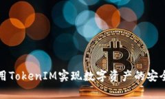 如何有效利用TokenIM实现数字资产的安全交易和管
