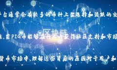   为什么Tokenim没有PIG币？深入分析原因与影响