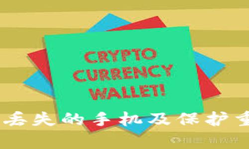 如何有效找回丢失的手机及保护重要Token信息