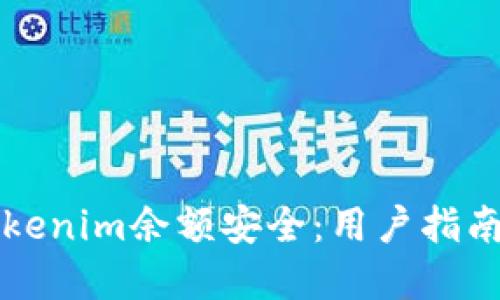如何保障Tokenim余额安全：用户指南与最佳实践