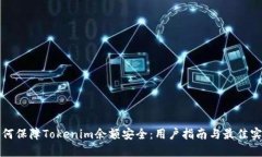 如何保障Tokenim余额安全：用户指南与最佳实践