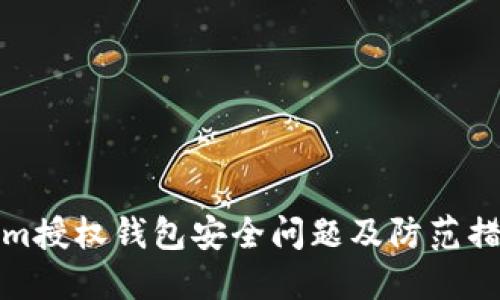 Tokenim授权钱包安全问题及防范措施详解