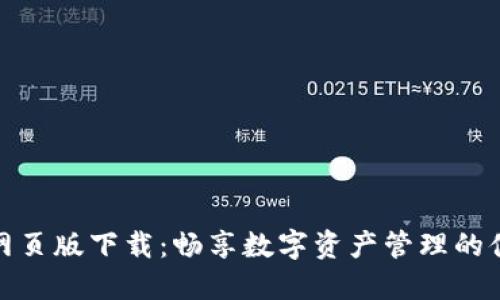 数字货币网页版下载：畅享数字资产管理的便利与安全