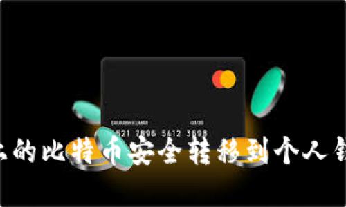 如何将币安上的比特币安全转移到个人钱包：完整指南