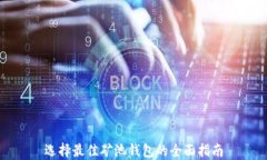 选择最佳矿池钱包的全面指南