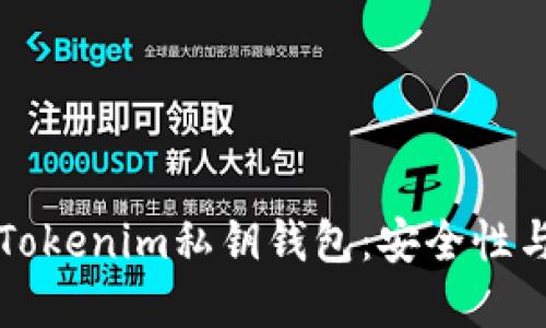 深入了解Tokenim私钥钱包：安全性与使用指南