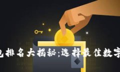 2023年IM钱包排名大揭秘：选择最佳数字资产存储